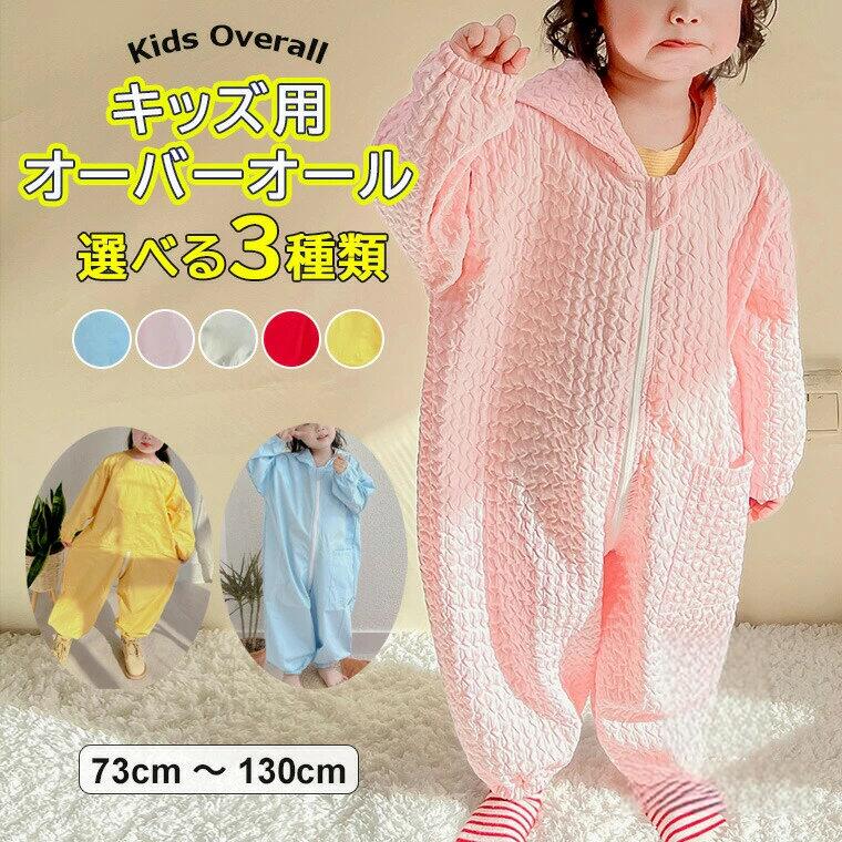 Rakuten - つなぎ プルオーバー 子供服 小学生 選べる3種類 オーバーオール 幼稚園 長袖 汚れ防止 ストライプ 遊び着 キッズ プレイウエア ロンパース コーデュロイ 子供用 総柄 男の子 お砂場着