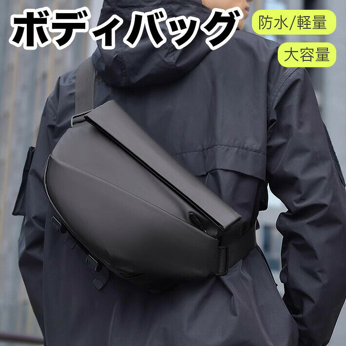 樂天商城 - ボディバッグ メンズ 大容量 ショルダーバッグ 斜めがけ iPad収納 防水 軽量 ワンショルダー 多機能 通勤 黒色 アウトドア 旅行