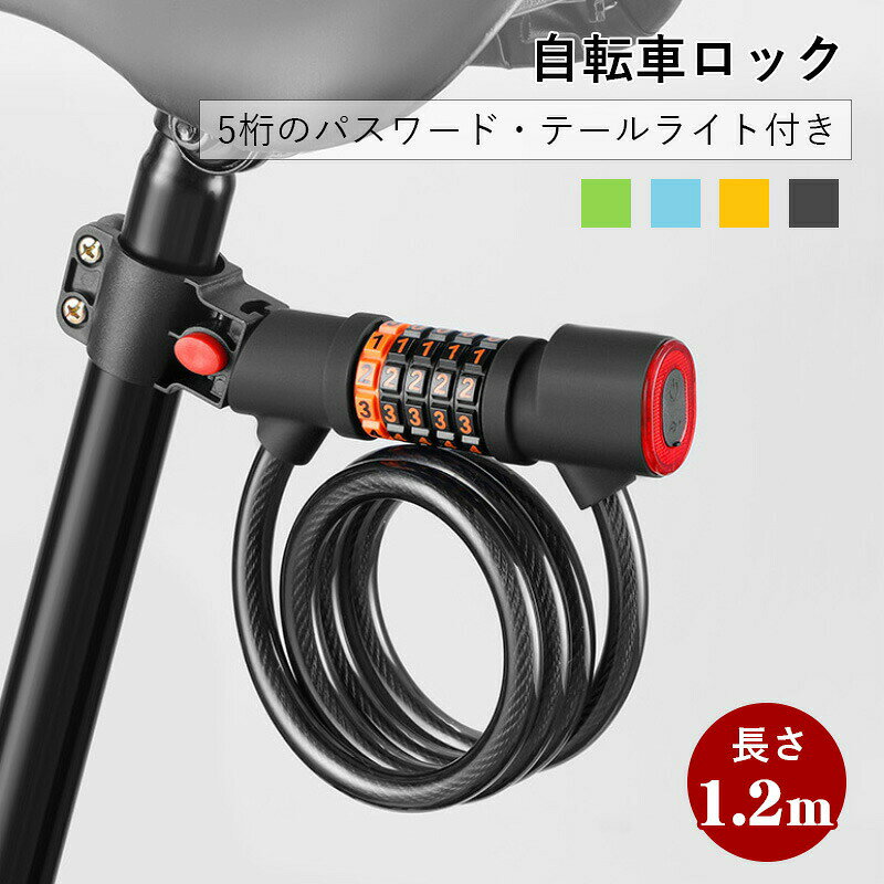 Rakuten - 自転車用ワイヤーロック ダイヤル ライト付き 省スペースサイクルロック キーロック 頑丈 サイクルロック 旅行 ロードバイク 犯罪阻止シンプ 自転車盗難防止 防犯グッズ クロスバイク