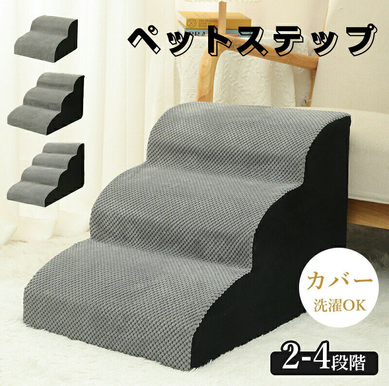 ワンちゃんがソファーなどに上る際、足腰に大きな負担がかかります。ソファやベッドなど、段差が上れない小型犬や老犬のための昇り降り用ドッグステップです。足腰への負担を減らせるので、ケガやヘルニアの予防にも効果的です。◆ 傾斜階段、小型犬 、太った犬は自由に上下することができ、腰の圧力を避け、ベッド、ソファー、出窓に寄りかかってペットが昇降できるようにし、通常は階段で寝ることができます。◆ ペットステップは高弾力のスポンジを採用しており、はしごは快適で簡単に変形しません。◆ 外の生地は通気が柔らかくて快適で、柔らかくて、ペットの怪我を防止します。サイズ2段:幅40cm×奥行39cm×高さ31cm3段-S:幅40cm×奥行55cm×高さ35cm3段-L:幅40cm×奥行59cm×高さ40cm4段:幅40cm×奥行71cm×高さ46cm重量N0.1重量:約1.1kg/1.7kg/1.9kg/2.2kgN0.2重量:約1.5kg/2.0kg/2.3kg/2.9kg素材カバー :ポリエステルクッション:スポンジ※生産ロッドの違いにより細部のデザインが多少異なる場合がございます。予めご了承くださいませ。※画像はイメージです。実物と多少異なる場合がございます。予めご了承くださいませ。※ご使用のモニター環境によって多少色合いが異なる場合がございます。※開封後の商品など、製品の品質の問題であれば、ご利用いただいてからのご変更や交換も対応しておりますので、ご安心ください。※万が一商品に不具合がある場合は、無償交換・返金は可能です。マイナス評価する前にご遠慮なく当店と連絡してください。ドッグステップ 犬 階段 2段階 3段 ペット ペットグッズ 通販 2段 3段-S 3段-L 4段