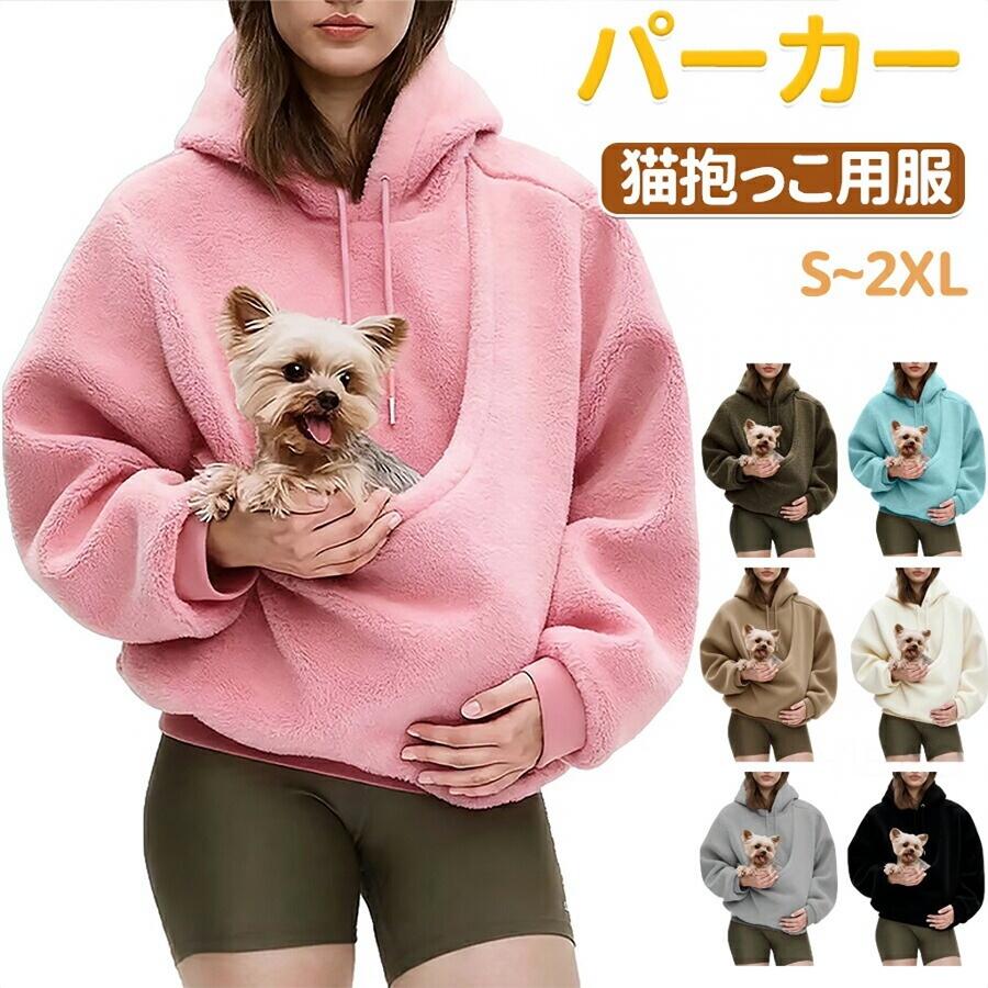 パーカー 猫抱っこ用服 レディースメンズ 猫 犬 猫入れるパーカー スウェット フード ボア トレーナー ポケット付き 裏起毛 長袖 ゆったり 秋冬 猫だっこペットスリング プルオーバー