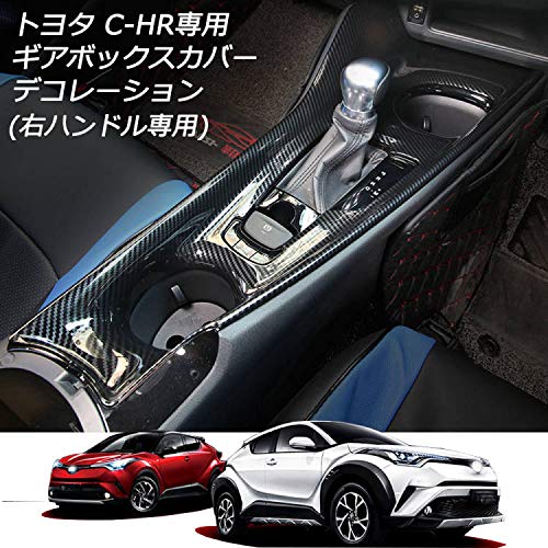 Rakuten - トヨタ C-HR センターコンソールパネル ギアシフトパネル 内装 右ハンドル専用 ZYX10/NGX50 2016年12月～ ABS素材 炭素繊維パターン