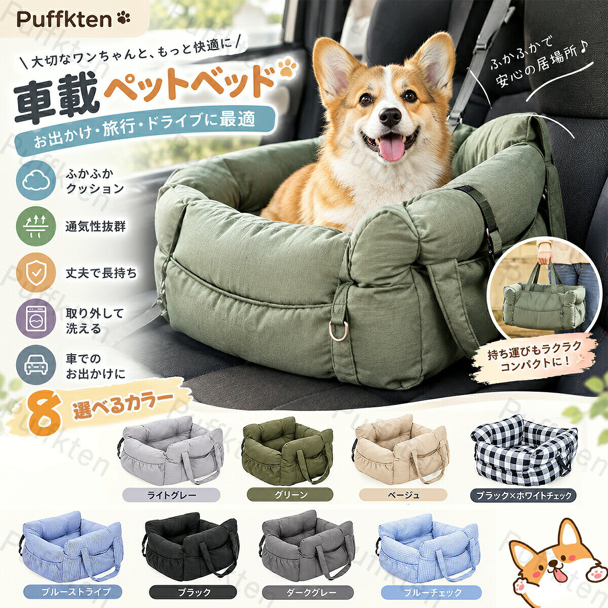 メーカー希望小売価格はメーカーカタログに基づいて掲載しています 商品名 ドライブベッド（車載ペットベッド） 通勤・旅行・お出かけに 対応ペット 中・小型犬対応 お手入れ 丸洗いOK（全面ファスナー仕様） カラー ベージュ ライトグレー ダークグレー グリーン ブラック ブラック×ホワイトチェック ブルーチェック ブルーストライプ 商品の特長 ゆったり広々で快適な空間 しっかり固定できる安全設計 丈夫でお手入れが簡単 全面ファスナー仕様で丸洗い可能 車内フィット設計 助手席・後部座席に対応。 座面に沿う設計で安定感を高めます。 ペットの視界を確保し、伏せても座っても外が見える安心設計。 移動中のストレスを軽減します。 収納・携帯性 前面と両サイドに大容量ポケット付き。 おやつ、リード、トイ、ティッシュの収納に便利。 ハンドル付きで持ち運び簡単。 可能で、使わない時も省スペース。 安全設計 急ブレーキ時も安心のダブル固定構造。 車載ベルト固定と飛び出し防止リード付き。 多頭飼いにも対応し、安心感を高めます。 使いやすさ比較 高品質ドライブボックス： 取り付け簡単、収納たっぷり、使用後は 可能。 一般的な車載ベッド： 取り付けが複雑、収納が少ない、後片付けが手間。 1台で3役 車内ドライブ用 アウトドア休憩用 室内ベッドとしても使用可能 素材・仕上げ 耐摩耗ファブ で汚れや毛が付きにくい。 底面滑り止め加工で走行中のズレを防止。 丁寧な縫製で、ほつれにくく長く使えます。 サイズ Mサイズ：約50×50×30cm 目安体重 ～10kg Lサイズ：約70×60×33cm 目安体重 ～25kg ※犬種や体型により異なります