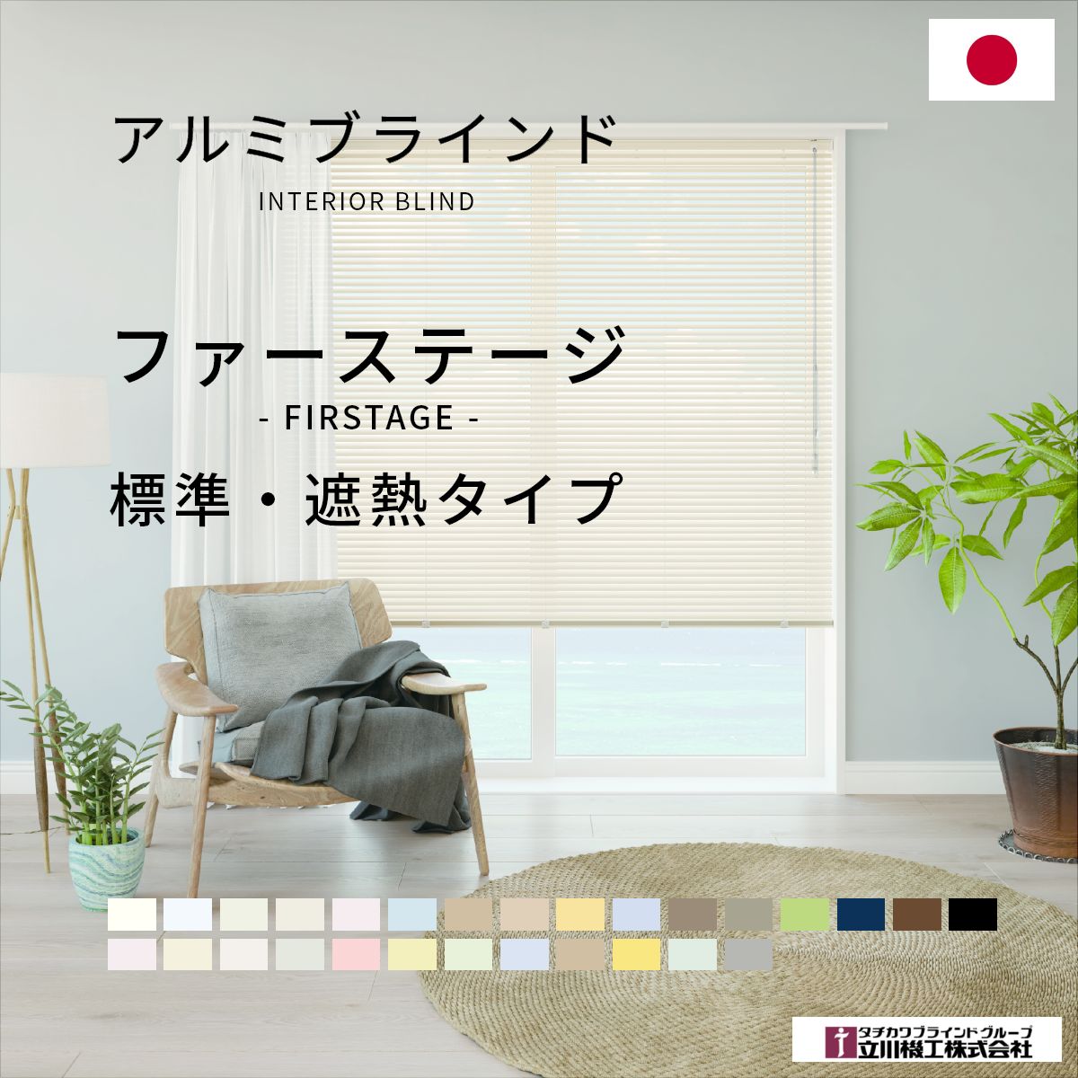 乐天商城 - 【 アルミブラインド ファーステージ 標準 遮熱タイプ 】 オーダー 標準 無地 おしゃれ 立川機工 タチカワブラインド 日本製 高品質 間仕切り 無地 北欧 シンプル すっきり DIY