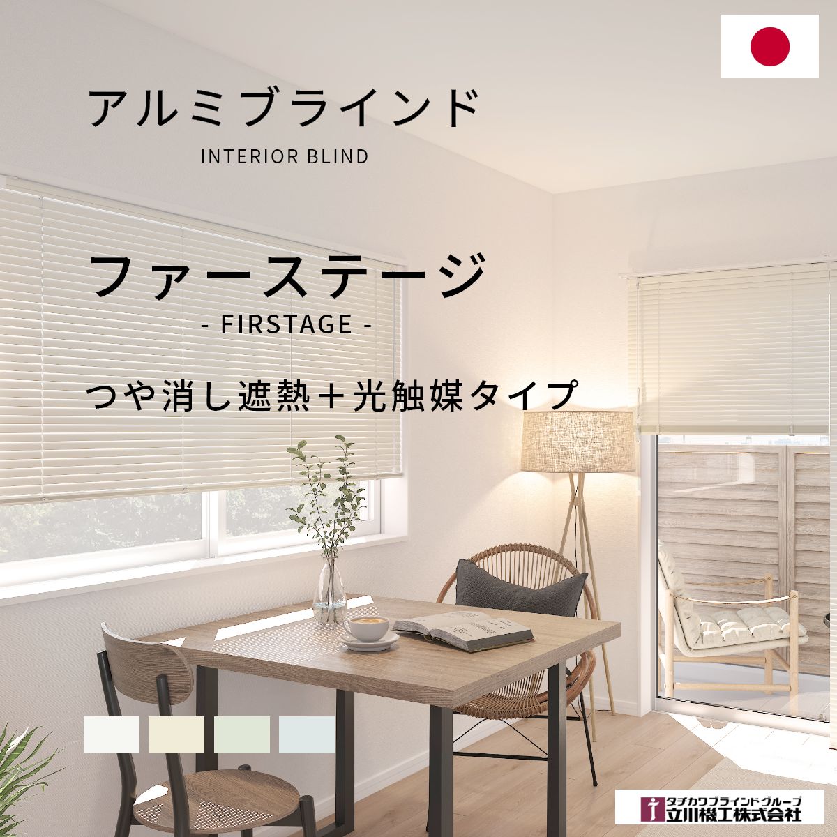 乐天商城 - 【 アルミブラインド ファーステージ つや消し遮熱 光触媒 】 オーダー 汚れにくい フッ素 撥水 無地 おしゃれ 立川機工 タチカワブラインド 日本製 高品質 間仕切り 無地 北欧 シンプル すっきり DIY