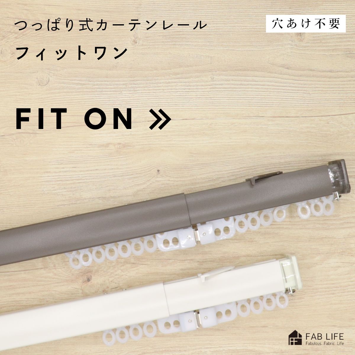 【 フィットワン 】 つっぱり カーテンレール 送料無料 伸縮 間仕切り 突っ張り ネジ不要 ホワイト ブラウン 穴あけ不要 フルネス fit on fiton フィットオン テンション 賃貸 つっぱりカーテンレール 70cm 110cm 150cm 190cmのサムネイル