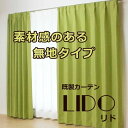 遮光 カーテン 1級 2級 LIDO 7色展開 幅100cm 150cm 丈 135cm 178cm 200cm 2枚組 1枚入り 遮光 既製 カーテン 形状記憶 ウォッシャブル 無地 シンプル ベーシック