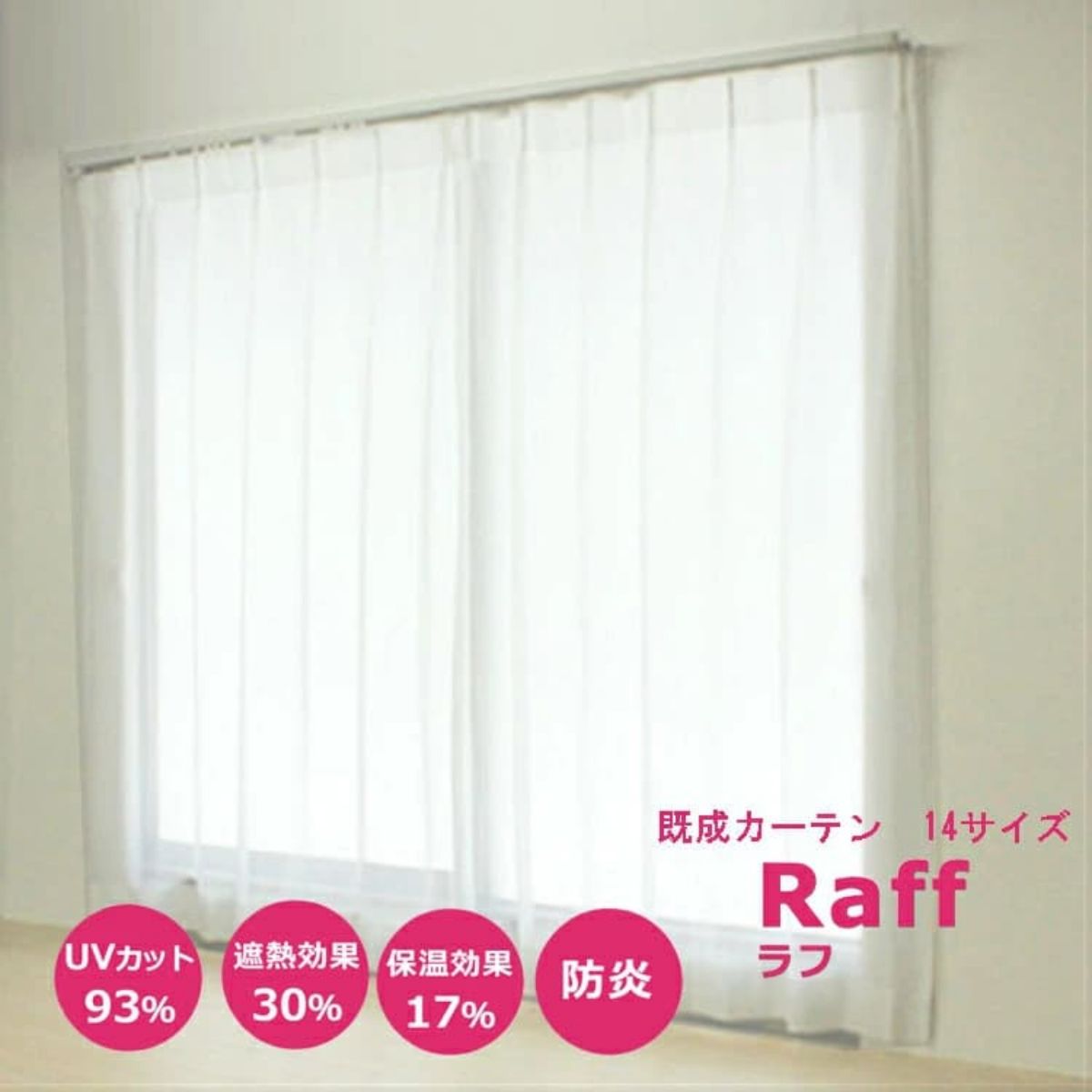 【既製カーテン ラフ】 レースカーテン RAFF 幅 100cm 150cm 200cm 丈 103cm 133cm 176cm 198cm 防炎 UVカット 2枚組 遮熱 保温 カーテン 既製 ウォッシャブル