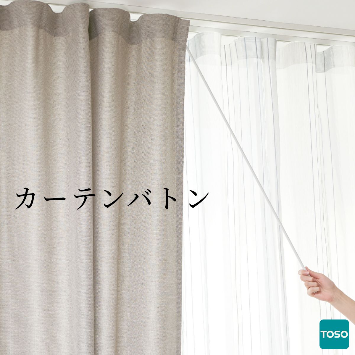 【 カーテンバトン 】トーソー ウェーブカーテン ふわり スリーヌ ウェーブ