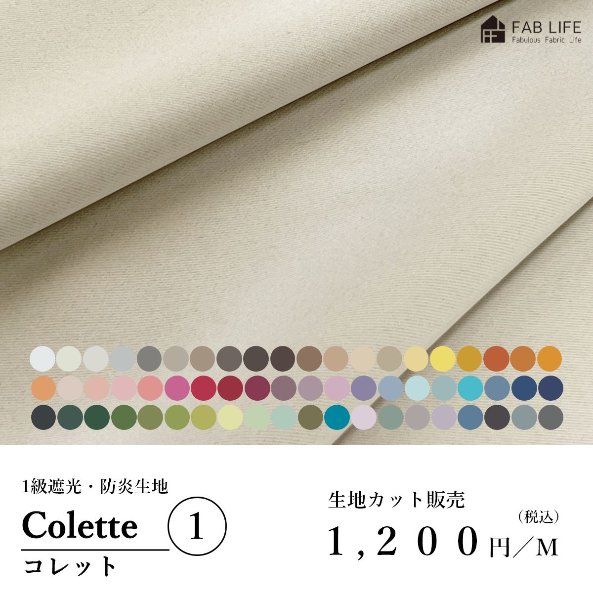 【 コレット 生地カット 1】 1級遮光 防炎 生地 60色 01から33番色 横幅150cm 布 カット カーテン 遮光 暗幕 断熱 遮熱 保温 防炎 カット ファブリック 切り売り カーテン のれん ハンドメイド 手作り 日除け DIY 手芸 クラフト キルト 2