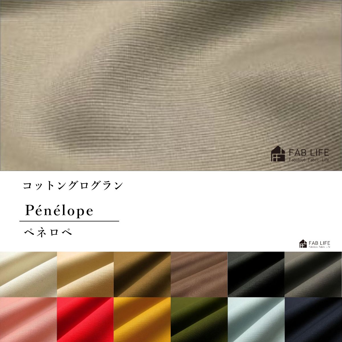 【ペネロペ　生地カット】コットン100％ グログラン Penelope ペネロペ 綿 生地 無地 綿100％ 天然繊維 カットファブリック 切り売り 服地 アパレル 帆布 バッグ ハンドメイド 手作り 手芸 キルト クラフト インテリア 天然繊維 雑貨 resonance-10002170 ファブライフ サンプル画像2