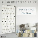 【 フラットノール 】 つっぱり棒通し カフェカーテン フラットカーテン デザイン プリント 北欧 遮光 つっぱり フラット スタイル カフェ 間仕切り 1級 ...