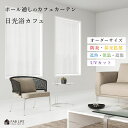 カフェカーテン 【 日光浴カフェ 】 UVカット 採光 遮熱 断熱 節電 保温 遮像 防炎 レース つっぱり棒通し フラットカーテン デザイン つっぱり フラッ...