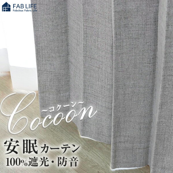 乐天商城 - 【 コクーン 】 オーダーカーテン 安眠カーテン 防音 遮光 遮熱 保温 節電 省エネ 1級無地 1cm刻み オーダー 形態安定 ドレープ カーテン 暗幕 ツイード ナチュラル シンプル 人気 カラー 選べる 国産 新生活