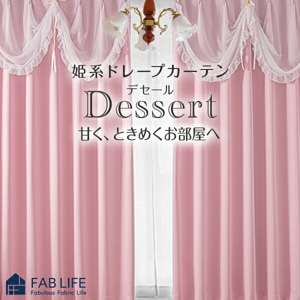 【 デセール 】 既製カーテン イージーオーダーカーテン 姫系 遮光 プリンセス フリル リボン 韓国 かわいい ドレープカーテン ピンク 姫 送料無料 既製 EO カーテン ハズコウ 可愛いカーテン 遮熱 女子部屋 子供部屋