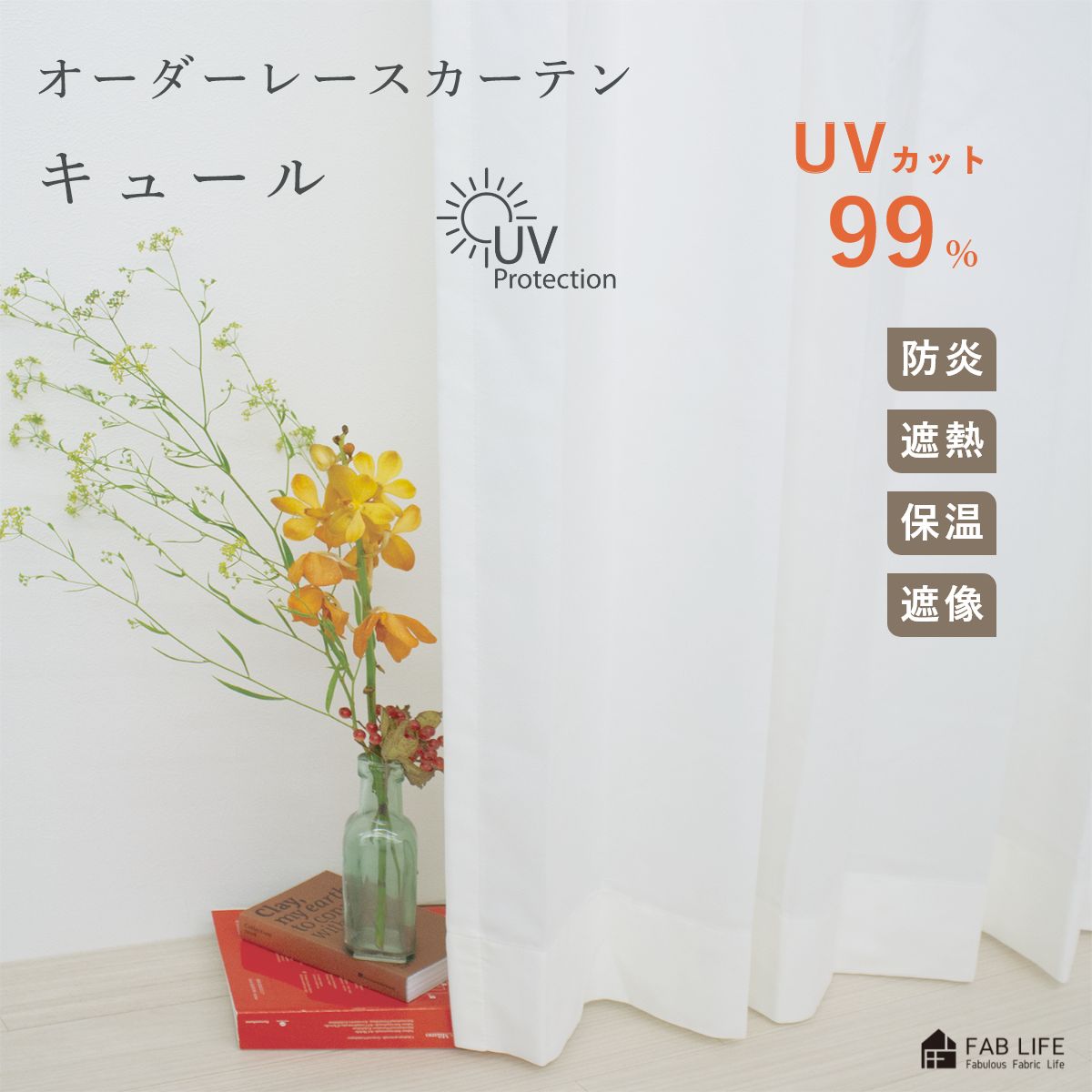 乐天商城 - 【 キュール 】 オーダーカーテン レース UVカット 99%防炎 遮熱 断熱 保温 遮像 節電 省エネ 紫外線カット シンプル ベーシック オーダー 1cm刻み シアー オーダーメイド 99％ 1cm単位