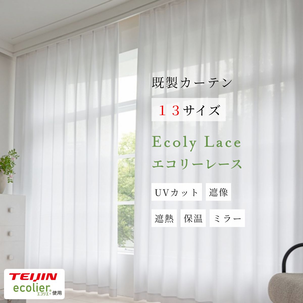 乐天商城 - 【 エコリーレース 】 既製カーテン レース エコリエ UVカット 遮像 遮熱 保温 節電 北欧 帝人 高機能 新生活 送料無料 既製 カーテン ストライプ 無地 ハズコウ シンプル