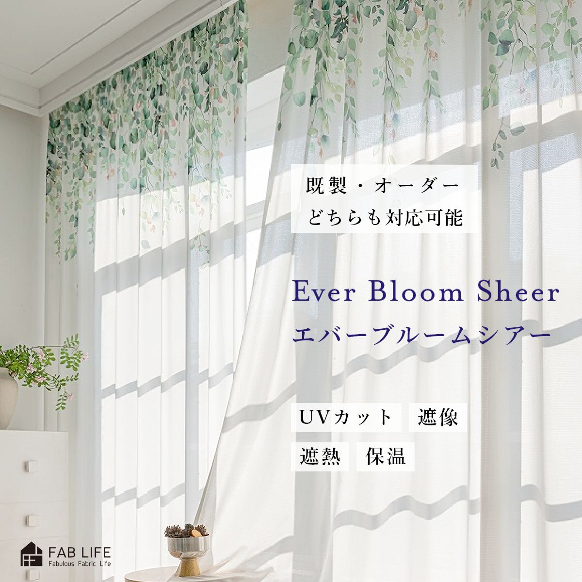 乐天商城 - 【 エバーブルームシアー 】 オーダーカーテン 既製カーテン レース エバ 絵羽 プリント UVカット 遮像 遮熱 保温 北欧 おしゃれ 新生活 1cm刻み 送料無料 既製 オーダー カーテン リーフ ナチュラル フラワー