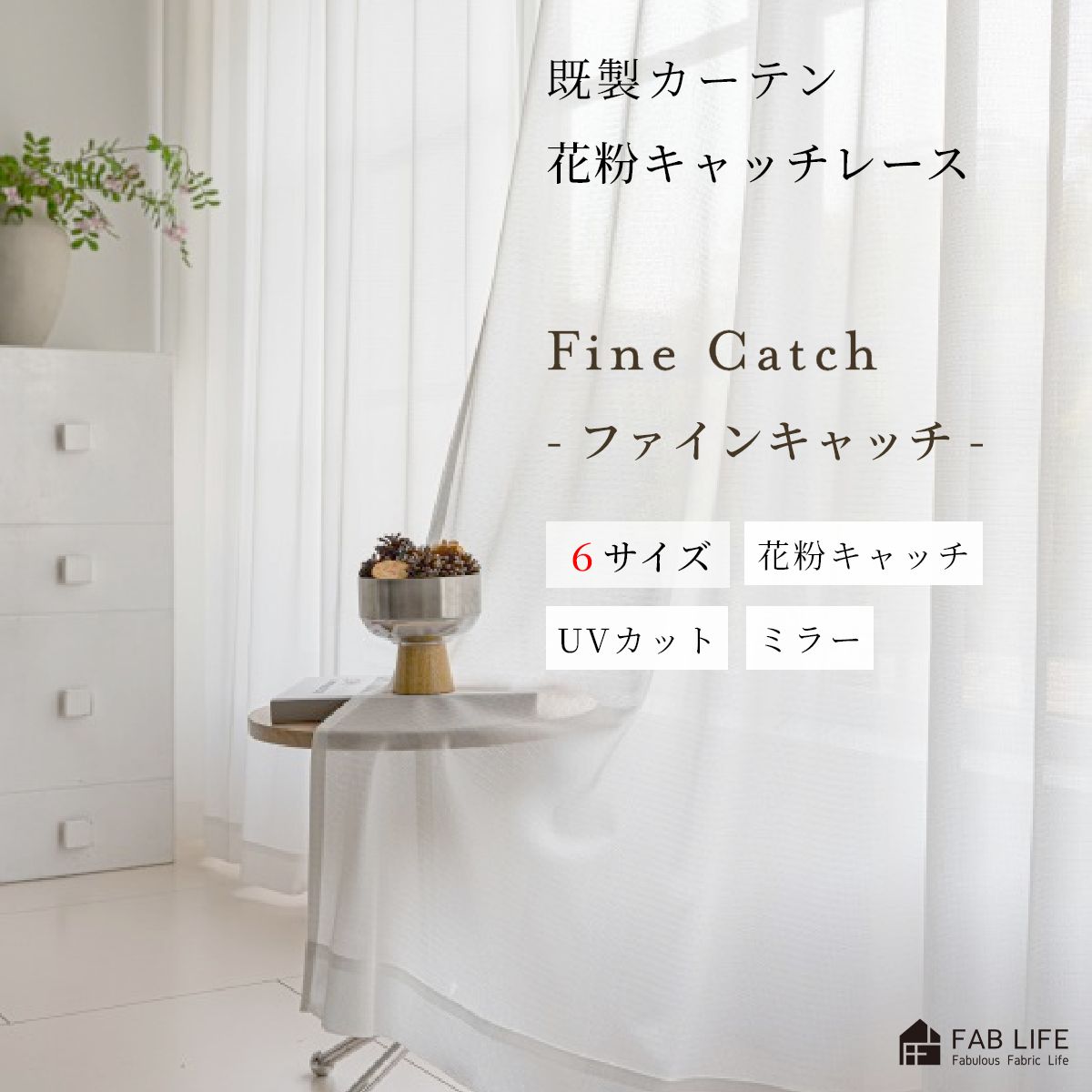 乐天商城 - 【 花粉キャッチレース ファインキャッチ 】 既製カーテン レース UVカット 花粉 キャッチ 新生活 送料無料 既製 リーズナブル カーテン ライン 無地 ハズコウ シンプル
