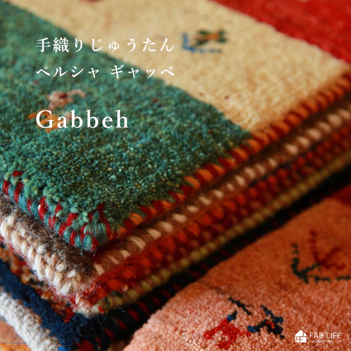 乐天商城 - 【 ペルシャじゅうたん ギャッベ 】 選べるデザイン 40×40cm ミニサイズ 手織り 1点もの 座布団 ラグ オシャレ ペルシャ イラン 遊牧民 チェア 四角 ギャベ 玄関マット