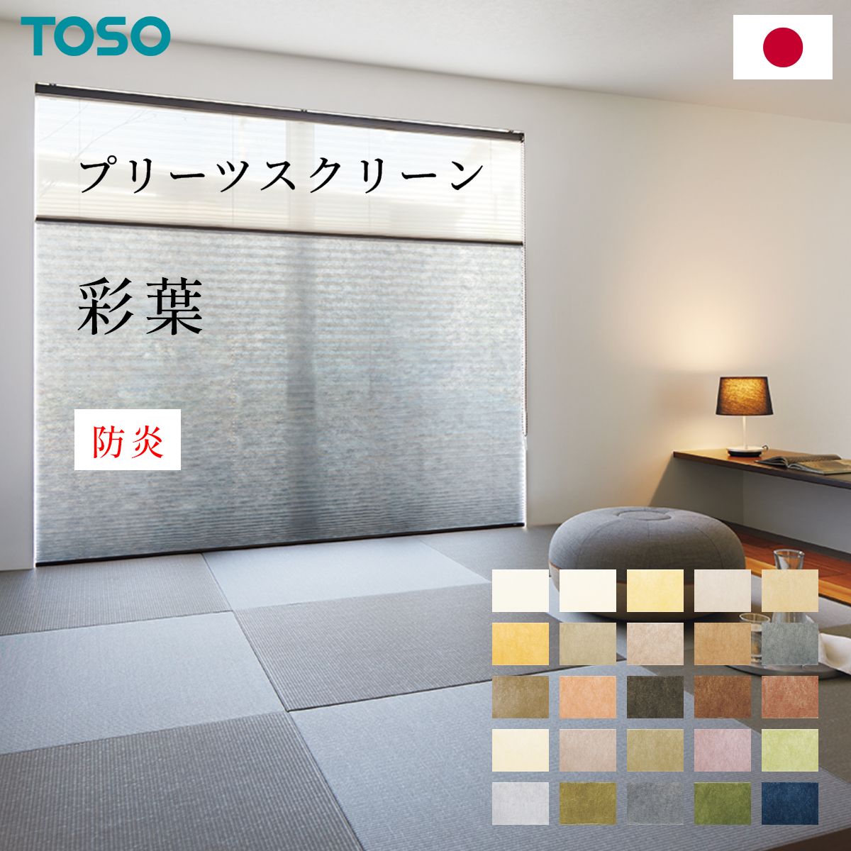 プリーツスクリーン 【 彩葉 】 トーソー TOSO プリーツ スクリーン 和紙 和室 あやは しおり シングル ツイン チェーン コード 防炎 オーダー 日本製 カーテンレール取付可能