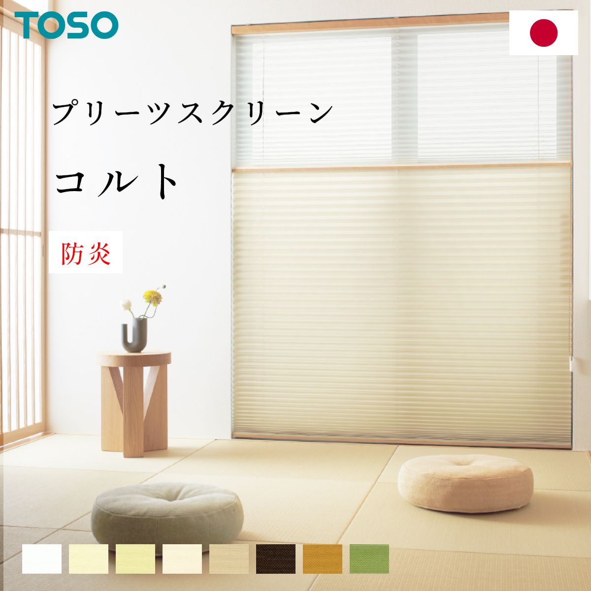 乐天商城 - プリーツスクリーン 【 コルト 】 トーソー TOSO プリーツ スクリーン 織物 和室 コルト しおり シングル ツイン チェーン コード 防炎 オーダー 日本製 カーテンレール取付可能
