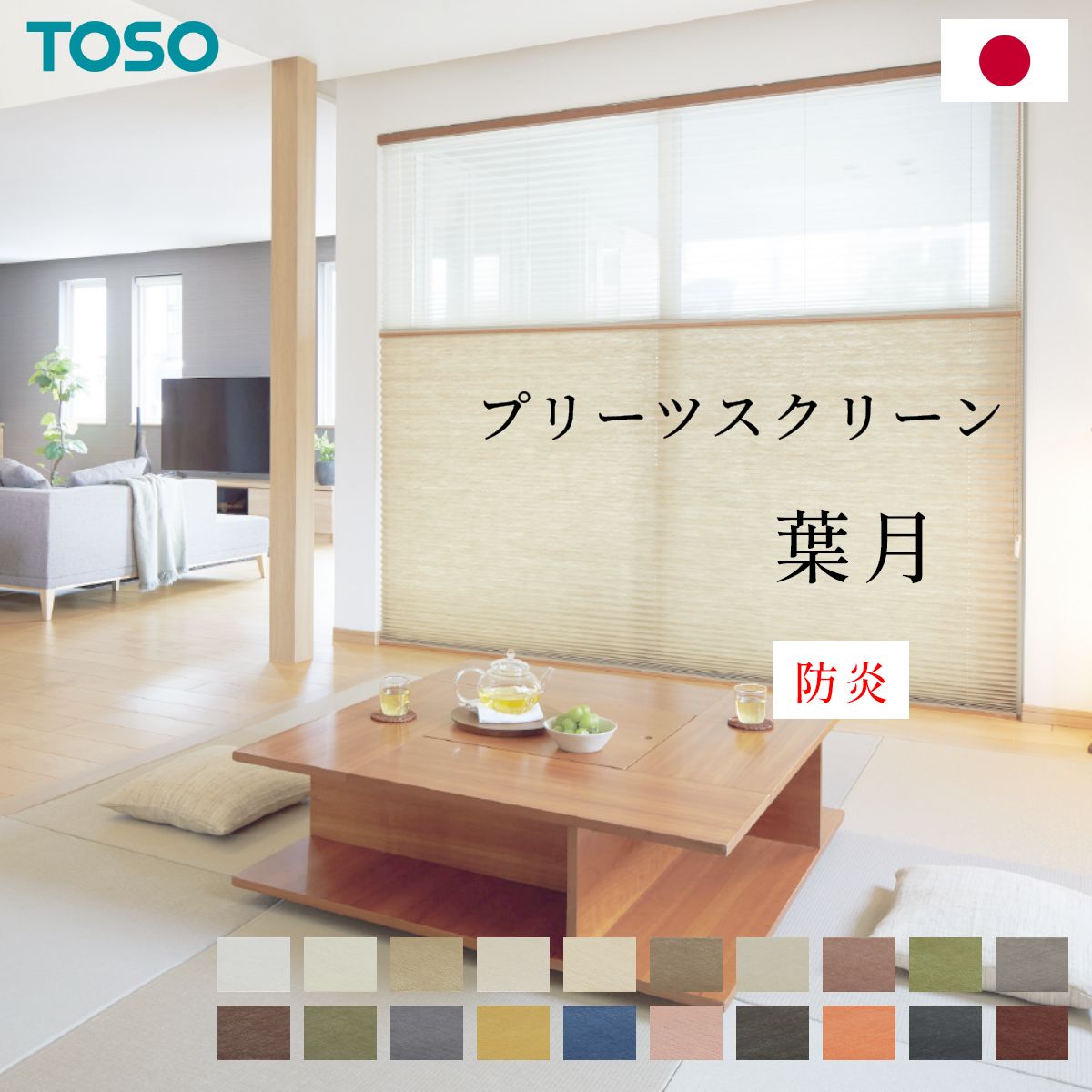 乐天商城 - プリーツスクリーン 【 葉月 】 トーソー TOSO プリーツ スクリーン 和紙 和室 はづき しおり シングル ツイン チェーン コード 防炎 オーダー 日本製 カーテンレール取付可能