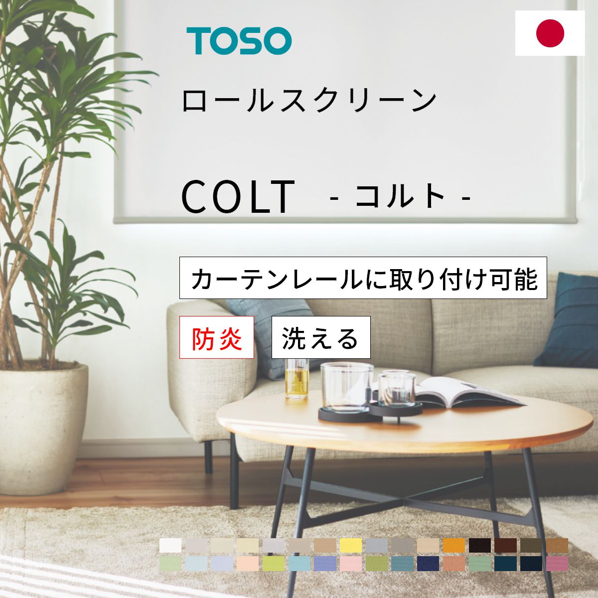ロールスクリーン 【 コルト 】 カーテンレール取付可能 トーソー TOSO ロール スクリーン ロールカーテン 防炎 遮光 ウォッシャブル オーダー 日本製 無地 シンプル すっきり