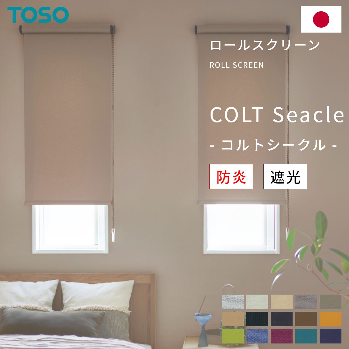乐天商城 - ロールスクリーン 【 コルトシークル 】 カーテンレール取付可能 遮光 トーソー TOSO ロール スクリーン ロールカーテン 防炎 遮光 ウォッシャブル オーダー 日本製 無地 シンプル すっきり