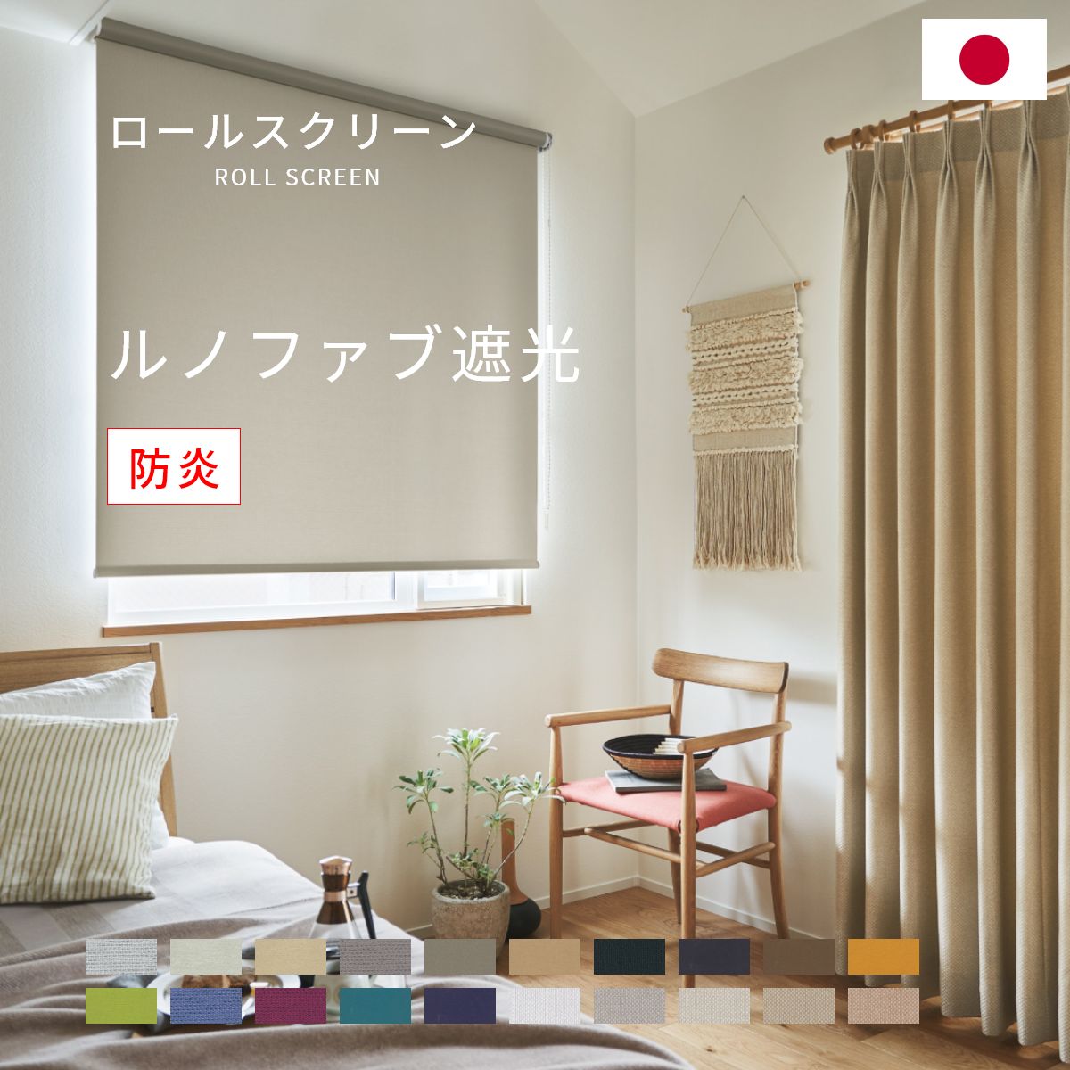 乐天商城 - ロールスクリーン 【 ルノファブ遮光 】 カーテンレール取付可能 ルノ ファブ 遮光 トーソー TOSO ロール スクリーン ロールカーテン 防炎 ウォッシャブル オーダー 日本製 無地 シンプル すっきり