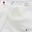 【シルク 10匁フラットクレープ】 シルク100% 10匁 フラットクレープ 1m 3m アウトレット 高保湿 美肌 シルク 絹 生地 平織 切り売り カット ファブリック 白 ホワイト マスク ショール ベール 裏地 端切れ ハンドメイド クラフト 手作り キルト