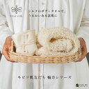 【 キビソ 肌友だち 輪奈シリーズ 】 ファースト シルク シルク 100% 輪奈 ボディタオル ミトン 石鹸 せっけん 渡文 ボディタオル 絹 セリシン きび...