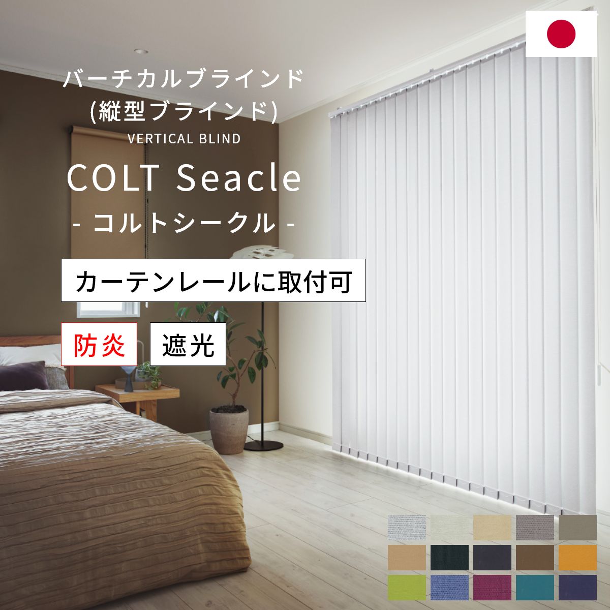 バーチカルブラインド 【 コルトシークル 】 カーテンレール取付可能 遮光 コルト デュアル トーソー T..