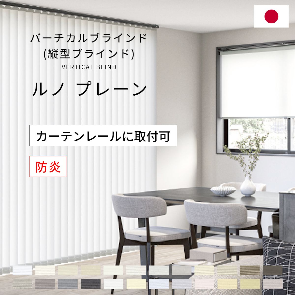 乐天商城 - バーチカルブラインド 【 ルノ プレーン 】 カーテンレール取付可能 トーソー TOSO バーチカル ブラインド デュアル 縦型 縦型カーテン ブラインドカーテン 防炎 ウォッシャブル オーダー 日本製 無地 シンプル すっきり