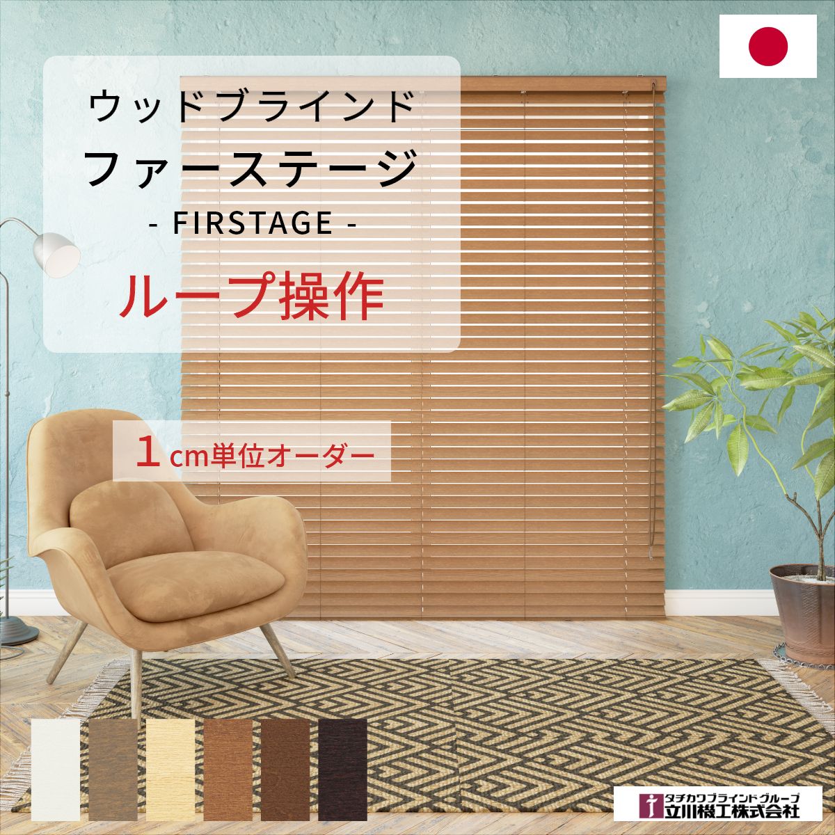 乐天商城 - 【 ウッドブラインド ファーステージ ループ操作 】 ブラインド 木製 オーダー 調光 立川機工 タチカワブラインド 25mm 35mm 50mm 賃貸 つっぱり 木製ブラインド 日本製 無地 北欧 シンプル サイズオーダー DIY