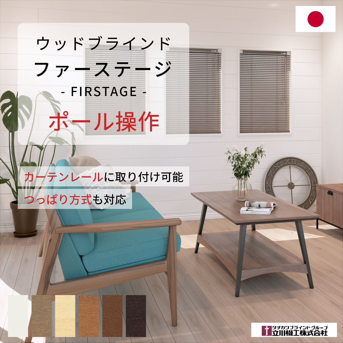 乐天商城 - 【 ウッドブラインド ファーステージ ポール操作 】 賃貸OK つっぱり レール取付 ブラインド 木製 オーダー 調光 立川機工 タチカワブラインド 25mm 35mm 木製ブラインド 日本製 無地 北欧 シンプル サイズオーダー