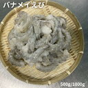 北海道直送 バナメイえび ブラックシリカ水加工 500g/1000g 冷凍シュリンプ 背ワタ 殻なし 処理済み むきえび エビ 海老 国内加工 急速冷凍