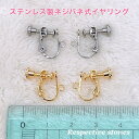 <ピアスパーツ変更>ピアス→ステンレス製ネジバネ式イヤリング【追加料金300円】
