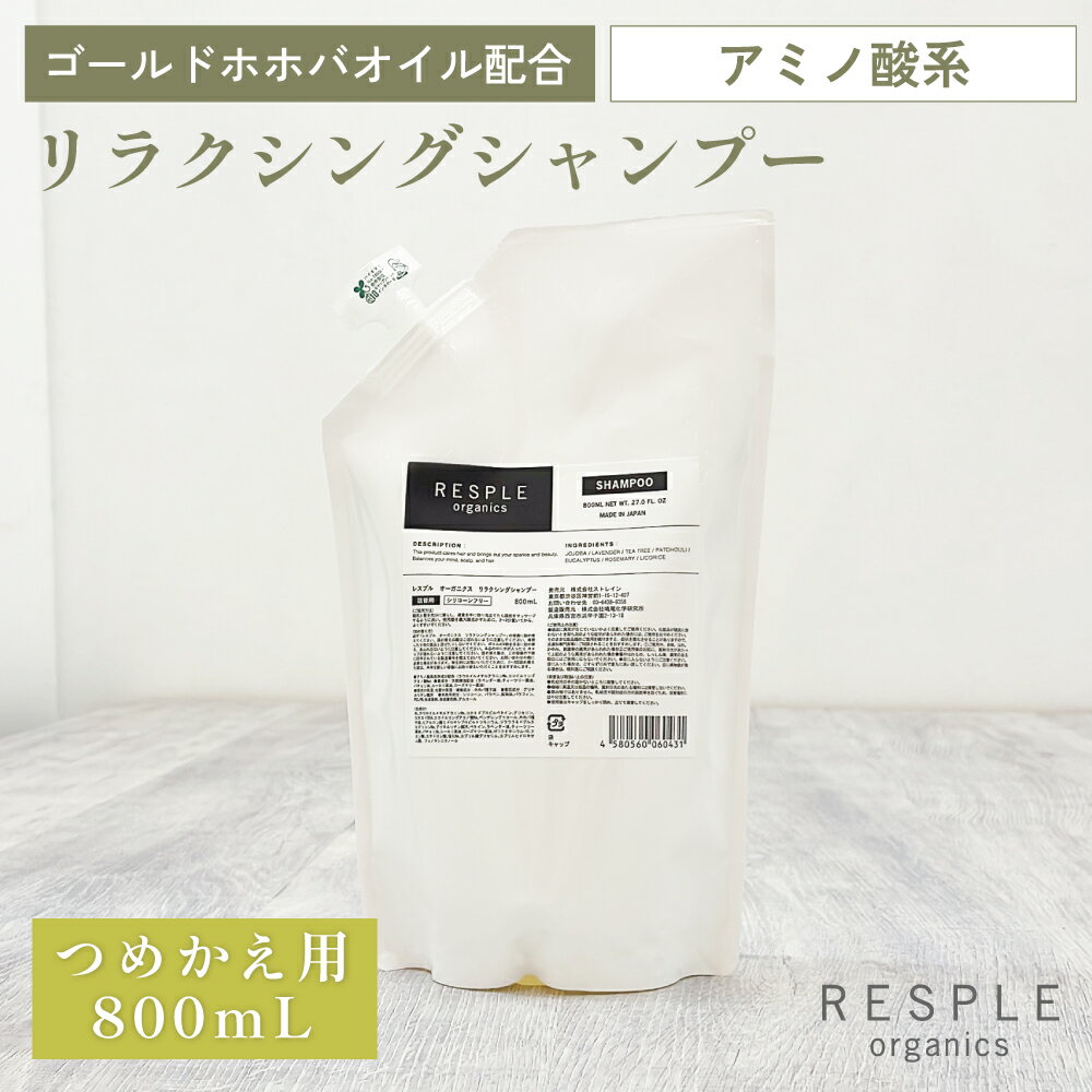 レスプルオーガニクス スカルプシャンプー 800mL 詰替え アミノ酸シャンプー 全身洗える ゴールドホホバオイル配合 天然精油 頭皮ケア 毛髪ケア ニオイケア 母の日 父の日 RESPLE organics