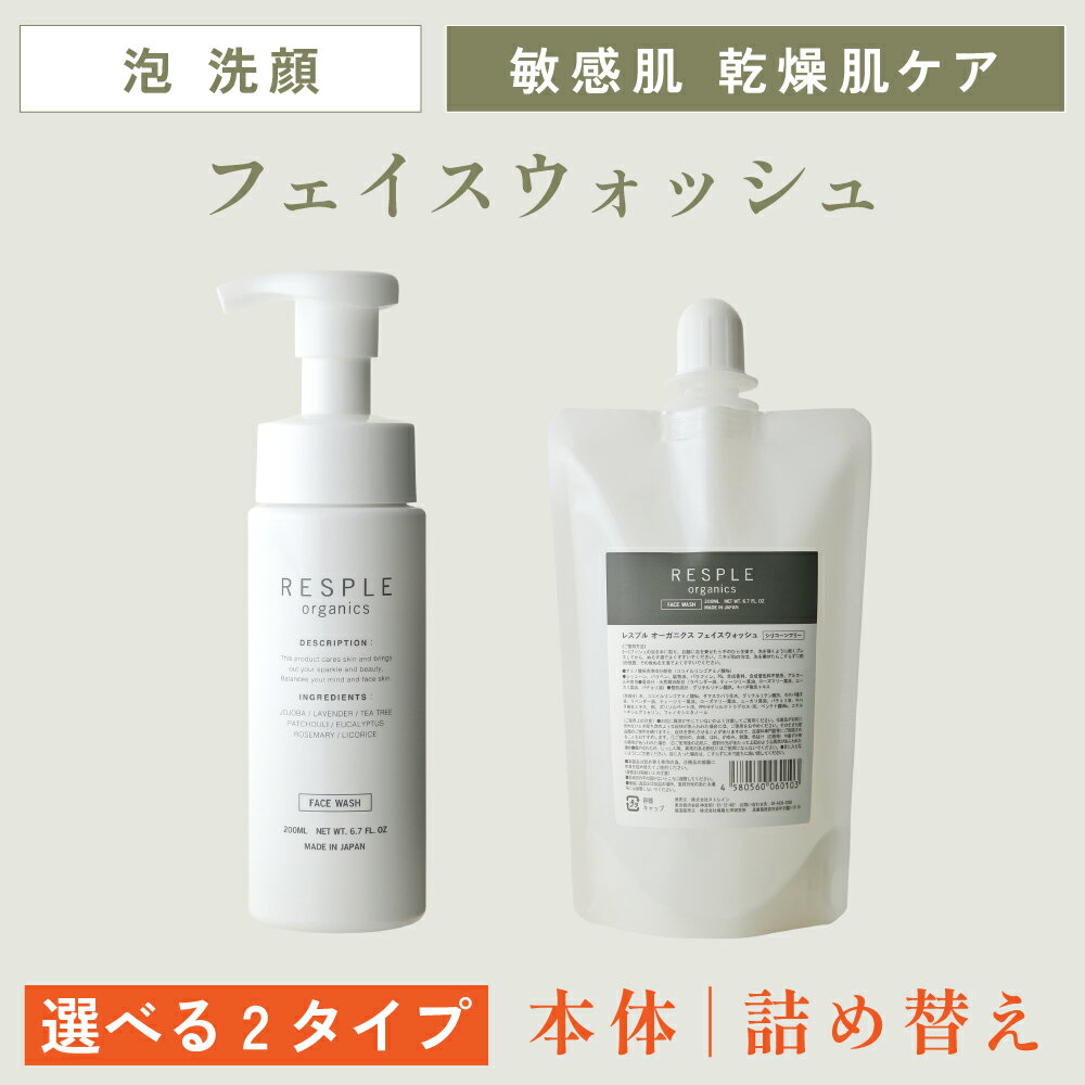 【在庫限り・特別割引】濃密泡洗顔フォーム 泡洗顔 ニキビケア｜レスプルオーガニクス フェイスウォッシュ 200mL ボトル／詰替え用｜全身使える オーガニックホホバオイル配合 ベビー沐浴OK 天然精油 ギフト
