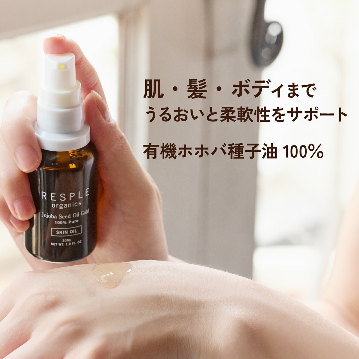 オーガニックホホバオイル100% 美容オイル 全身保湿・敏感肌対応｜レスプルオーガニクス ホホバシードオイル ゴールド 30mL／100mL｜有機認証JONA 保湿 肌荒れ防止 ハリツヤ ニキビケア スキンケア ヘアケア 2