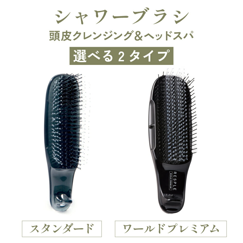 シャワーブラシ シャンプーブラシ 頭皮クレンジング ヘッドスパ 頭皮ケア スカルプブラシ｜レスプルオ ...