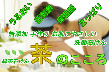 【メール便対応】すっきりうるおう 無添加の手作り石けん 緑茶石けん『茶のこころ』 サンプル 10g 旅行にもちょうどいいお試しサイズ