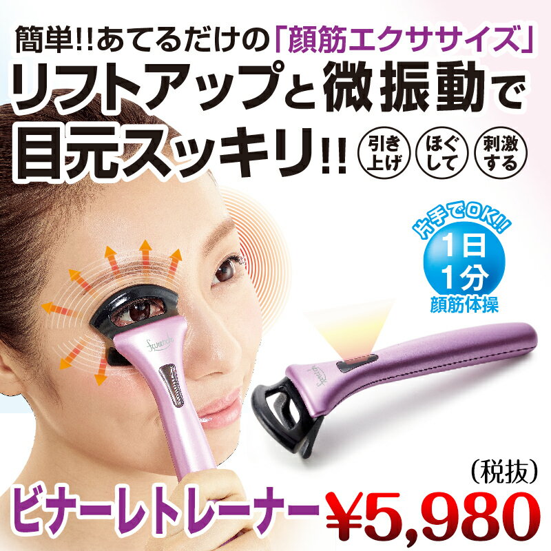 ビナーレトレーナー 加齢 による まぶたのたるみ改善 目の周りスッキリ 目元 リフトアップ 気軽に使える 血流 改善のサムネイル