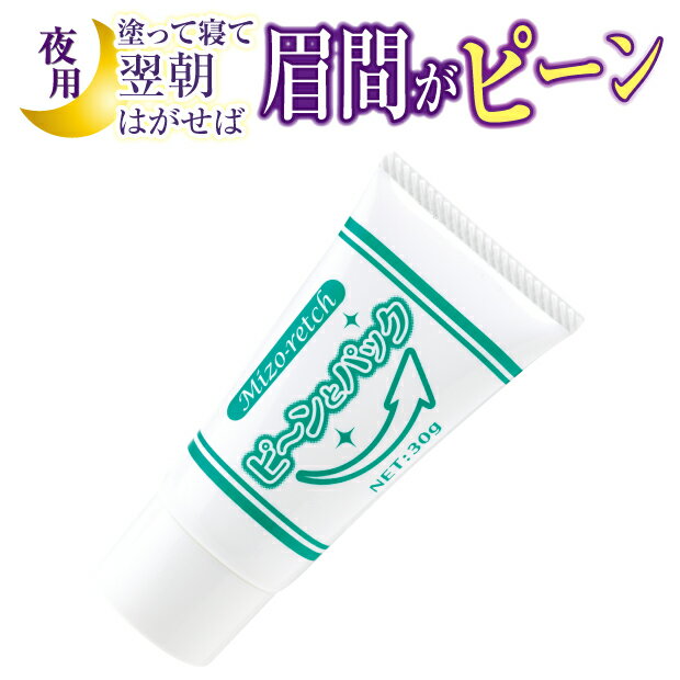 ミゾレッチ ピ～ンとパック 寝ている間の眉間ケア シワ改善 シワ 眉間 おでこ ほうれい線 口元 しわ ピールオフパック シワケア 眉間のシワ 口元のシワ しわ予防 ナイアシンアミド 美容保湿成分 ふっくらストレッチ 翌朝は剥がす パック