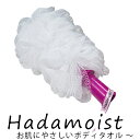 Hadamoist ＜肌モイスト＞ お肌にやさしいボディタオル