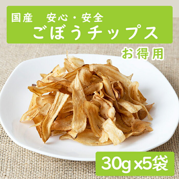 楽天レスポンス国産 ごぼう チップス　食物繊維 おやつ おつまみに 5袋セット【送料無料】食べきりサイズ ちょうどいい やさい 野菜 ゴボウ 牛蒡 スナック 塩分控えめ 素材の甘さ 低カロリー サクサク食感 国産 お菓子 健康食品 リピート続出