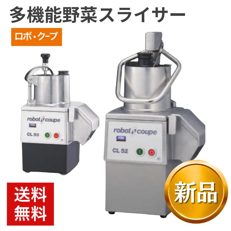商品詳細説明 商品説明 手間のかかる野菜のカット時間を大幅短縮。替刃交換で多彩なカットに対応。 型番 CL-50E CL-52E 状態 新品 新品 電源 単相100V 50/60Hz 単相100V 50/60Hz 電流 9.5A 9.7A 消費電力 680W 760W 質量 17.7kg 25.1kg サイズ 外寸 幅380・奥行310・高さ595mm 幅370・奥行330・高さ690mm 回転数 400r.p.m.（50Hz）高速480r.p.m.（60Hz）（無負荷時） 400r.p.m.（50Hz）高速480r.p.m.（60Hz）（無負荷時） 標準付属 スライス盤 1mm スライス盤 1mm 品質ランク S S メーカー名 ロボクープ ロボクープ 備考 ・CL-50E、CL-52Eにはスライス盤 1mm が標準付属します。 ・その他の替刃は別途ご購入ください。 ・メーカー直送の新品になります。 ・ご注文およびご入金確認後、即時にメーカーへ発送手配を行います。 ・ご注文後のキャンセル、内容変更は一切お受けできません。 ・ご注文内容を十分にご確認のうえ、お手続きください。 ・北海道、沖縄、離島はお届け対象外となります。 ・お届け日時の指定には対応しておりません。 ・注意書き画像をご確認のうえご注文ください。