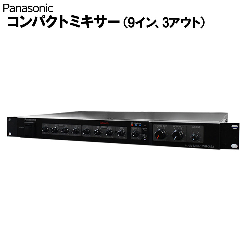 ＼5月PT15倍／ コンパクト ミキサー パナソニック 9イン 3アウト WR-XS3 RAMSA シグナルプロセッサー 送料無料