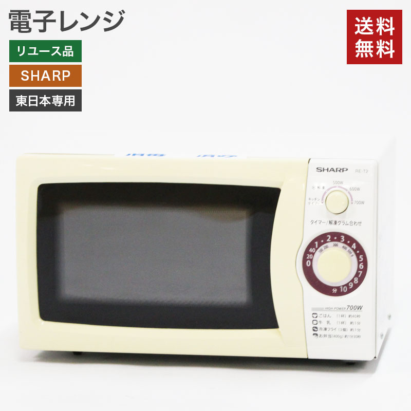 【中古】電子レンジ 50Hz(東日本専用) 700W シャープ 2013～2015年製 送料無料